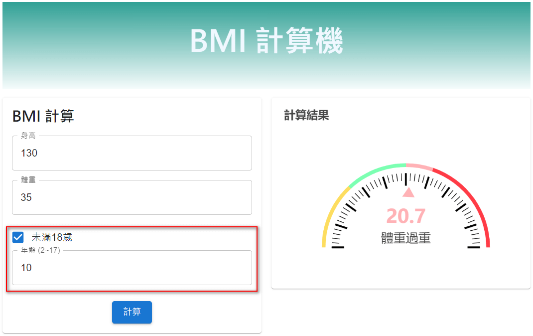 兒 童青少年 BMI 計算結果